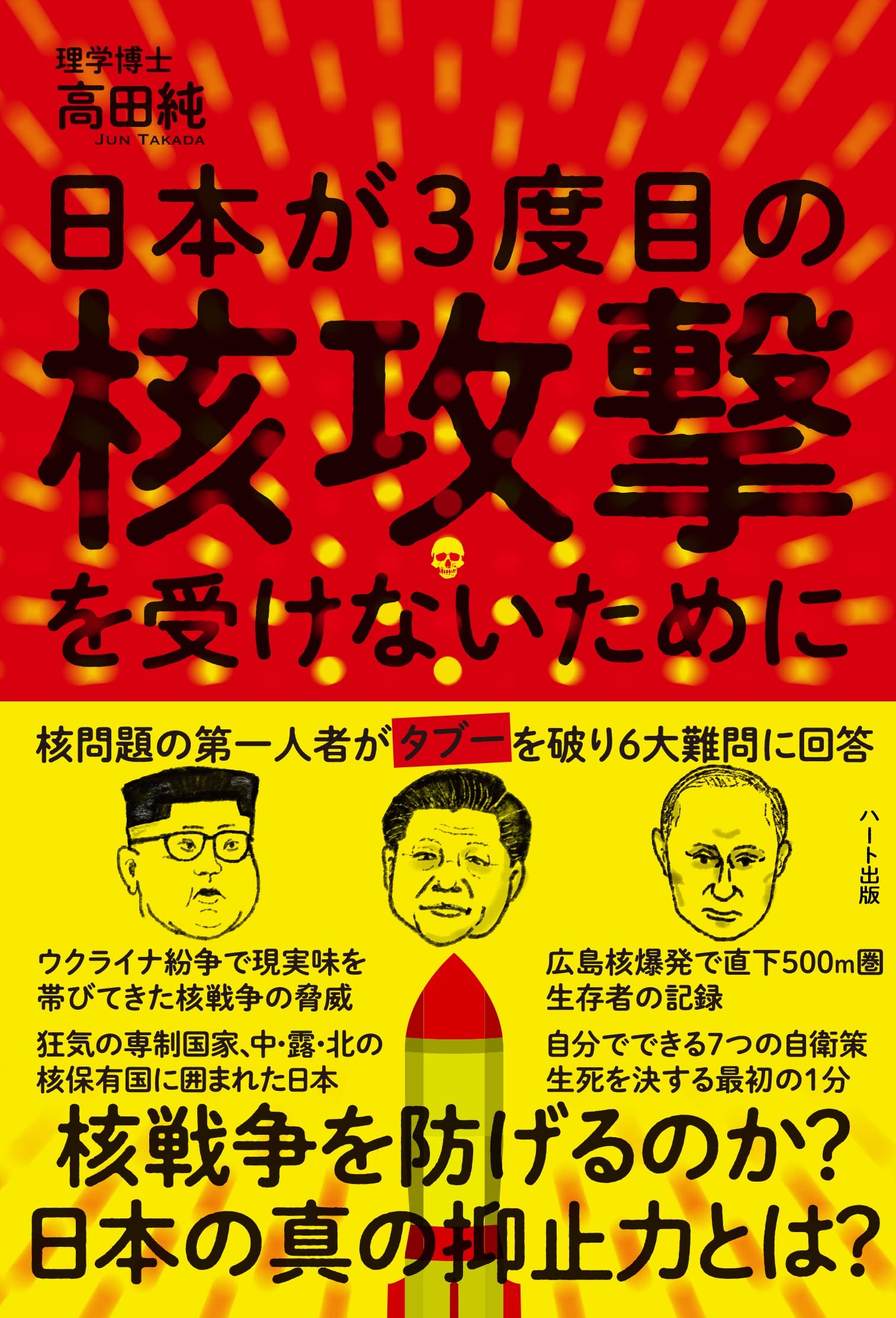 日本が3度目の核攻撃を受けないために 核問題の第一人者がタブー